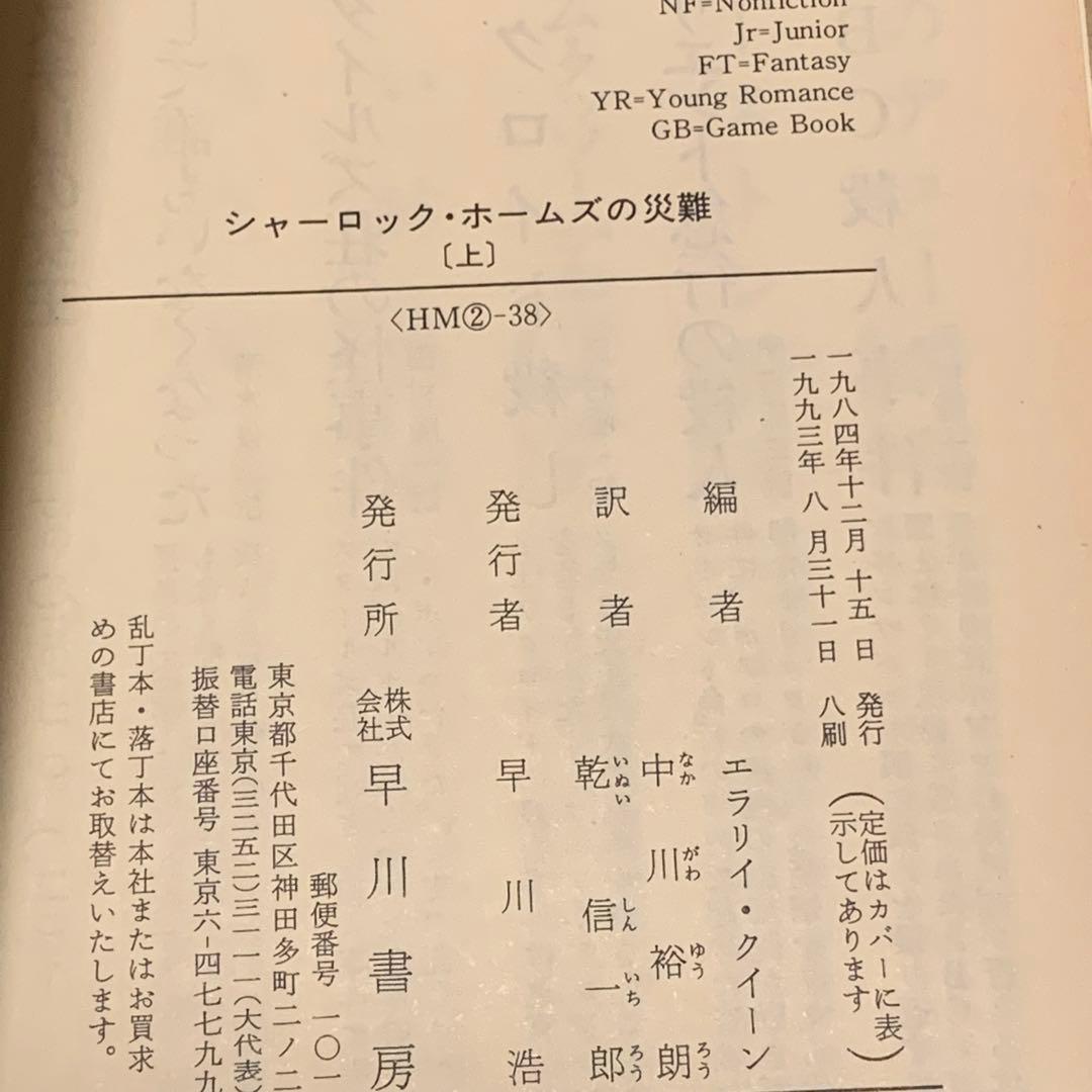シャーロック・ホームズの災難上下set エラリイ・クイーン編 ハヤカワ文庫