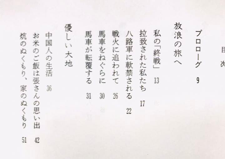 初版本【法村香音子】小さな「長征」 子供か見た中国の内戦