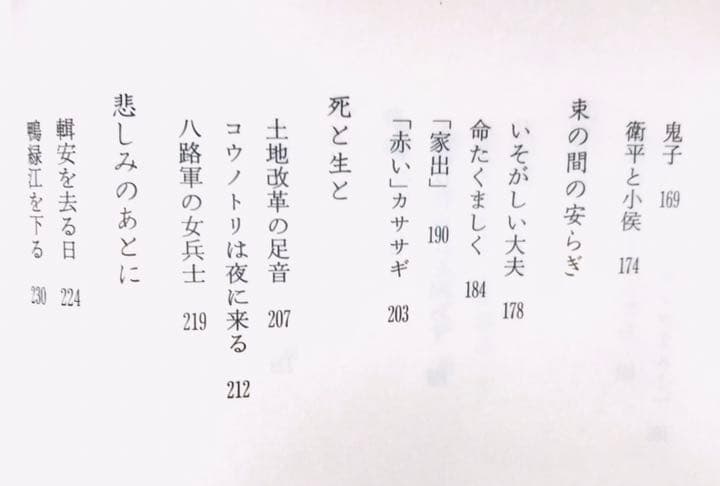 初版本【法村香音子】小さな「長征」 子供か見た中国の内戦