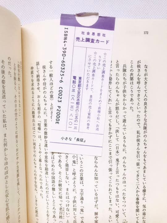 初版本【法村香音子】小さな「長征」 子供か見た中国の内戦