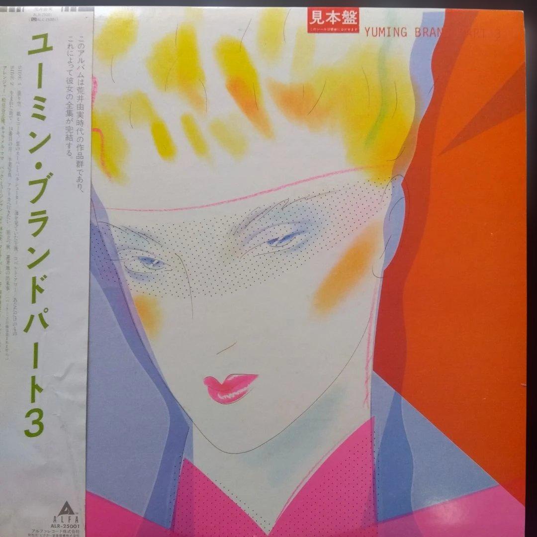 荒井由実・松任谷由実LPレコード22枚【少しシミ有り品】見本盤含む