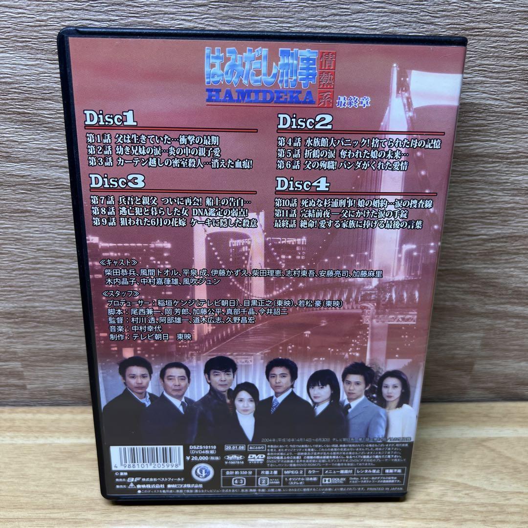 はみだし刑事情熱系 最終章 コレクターズDVD デジタルリマスター版〈4枚組〉