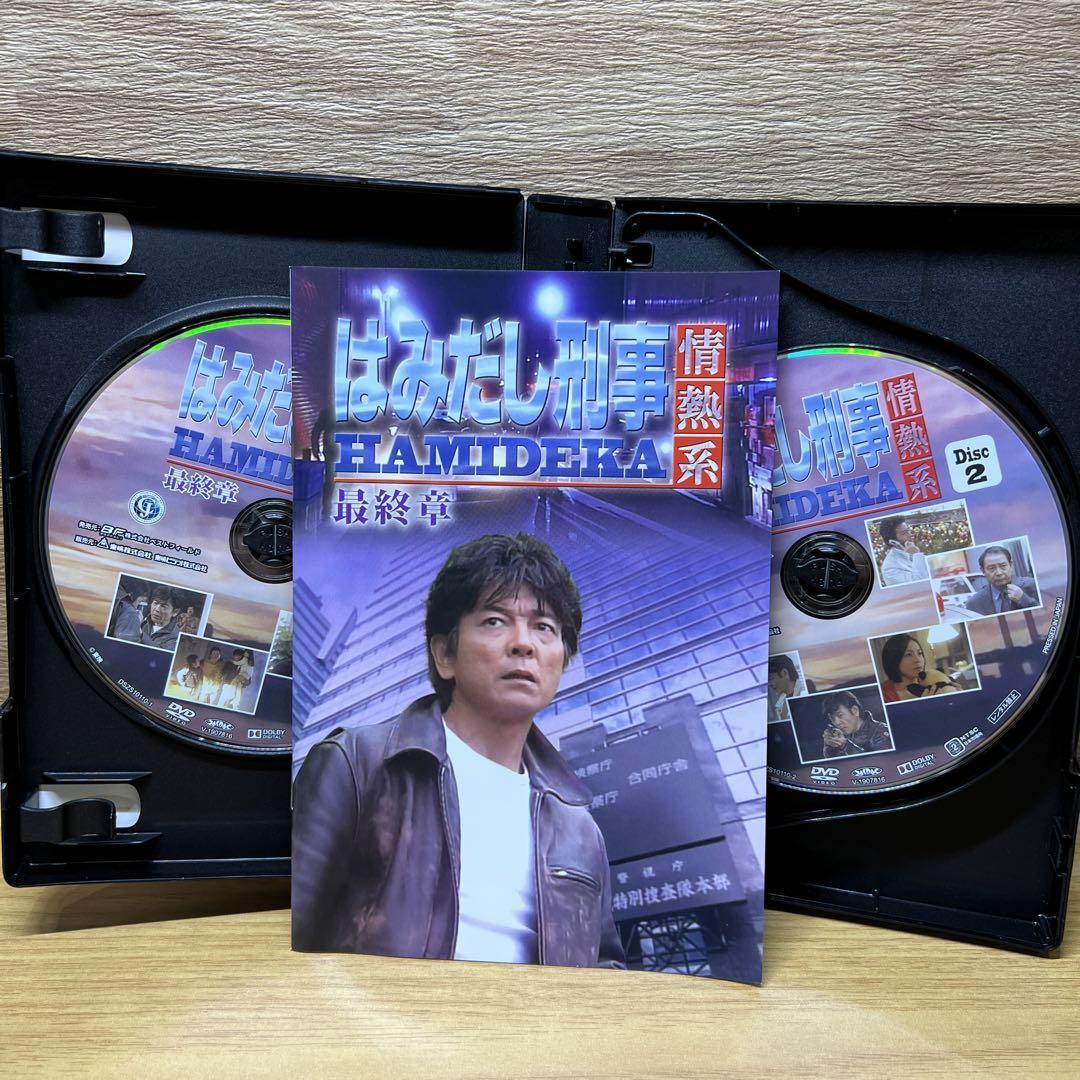 はみだし刑事情熱系 最終章 コレクターズDVD デジタルリマスター版〈4枚組〉