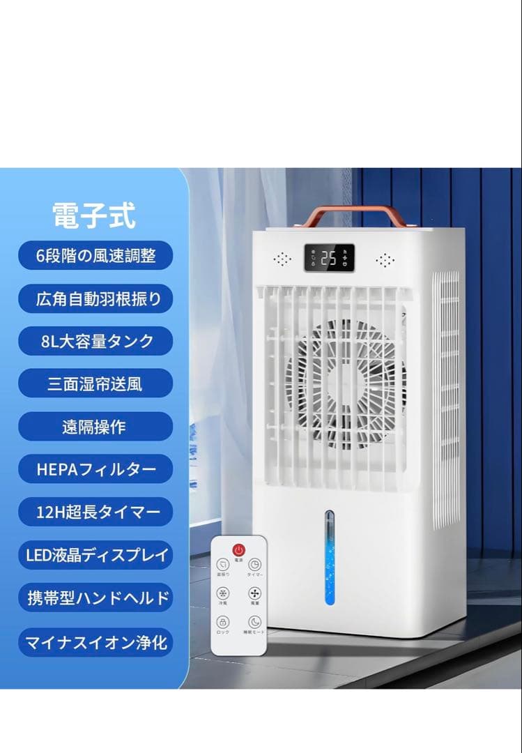 8L冷風機 HEPAフィルター付き リモコン付　新品未使用未開封