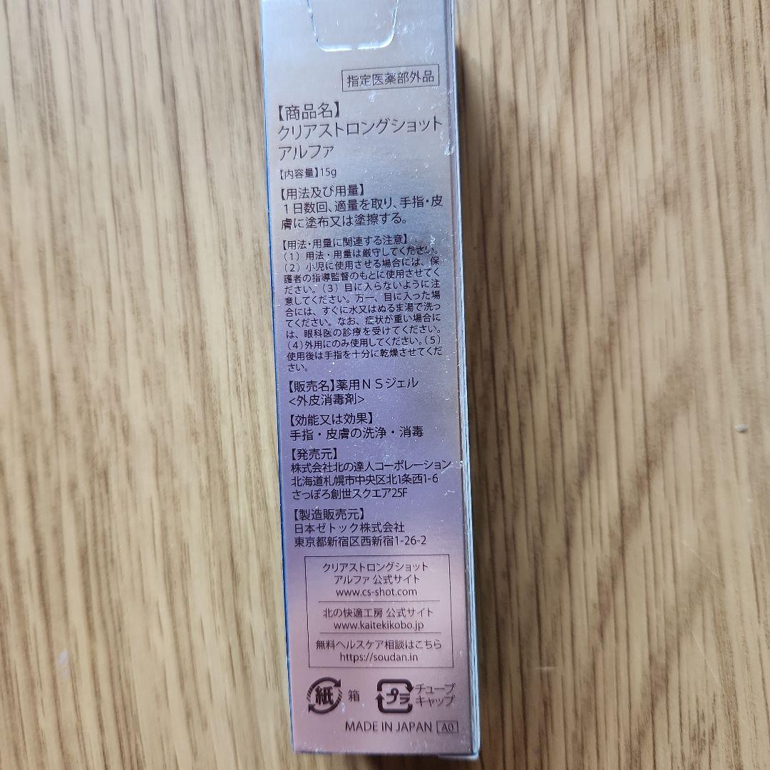 北の快適工房 薬用 クリアストロングショット アルファ 15g　3本セット