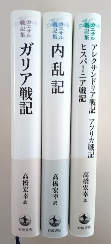 【全３冊】　カエサル戦記集　高橋弘幸 ガリア戦記　内乱記　アレクサンドリア戦記