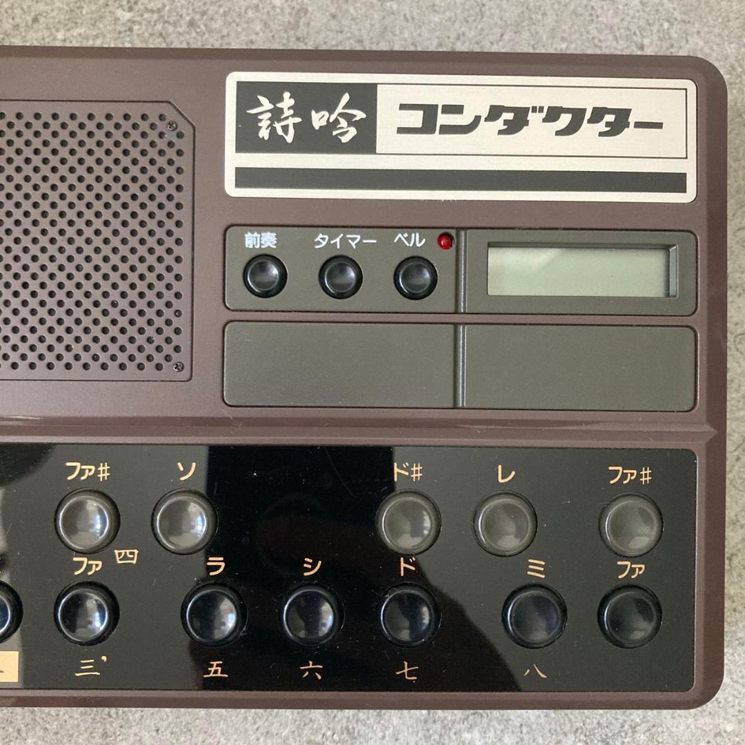 【動作OK】詩吟コンダクター 日本コンダクター販売 電子楽器 革製バック付き