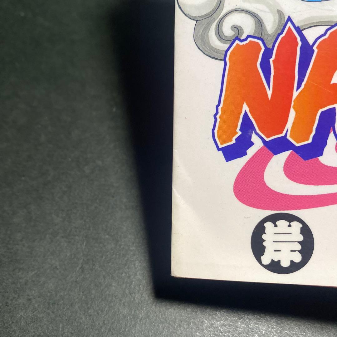 NARUTO―ナルト― 1巻　初版