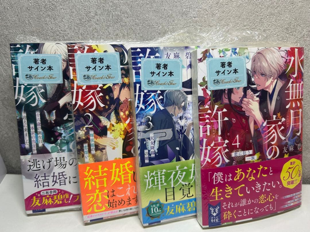 新品　シュリンク付き 友麻碧　水無月家の許嫁　サイン本 1-4巻セット