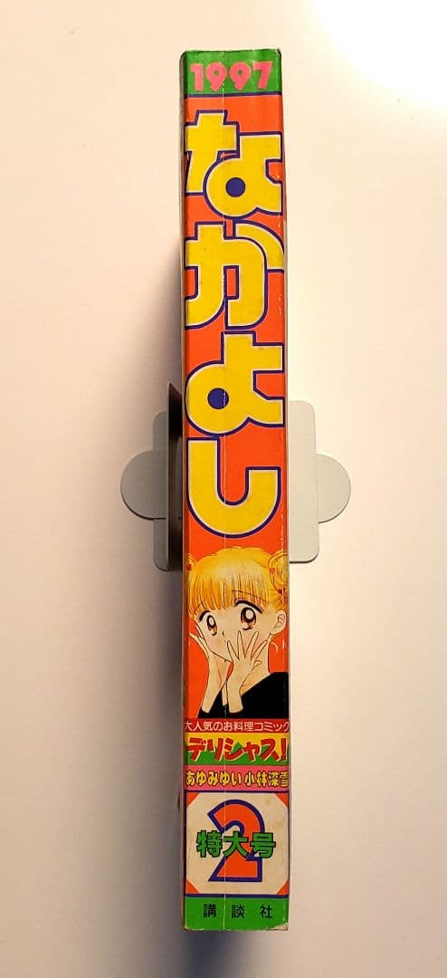 なかよし 1997年 2月号 特大号 夢幻伝説タカマガハラ 新連載