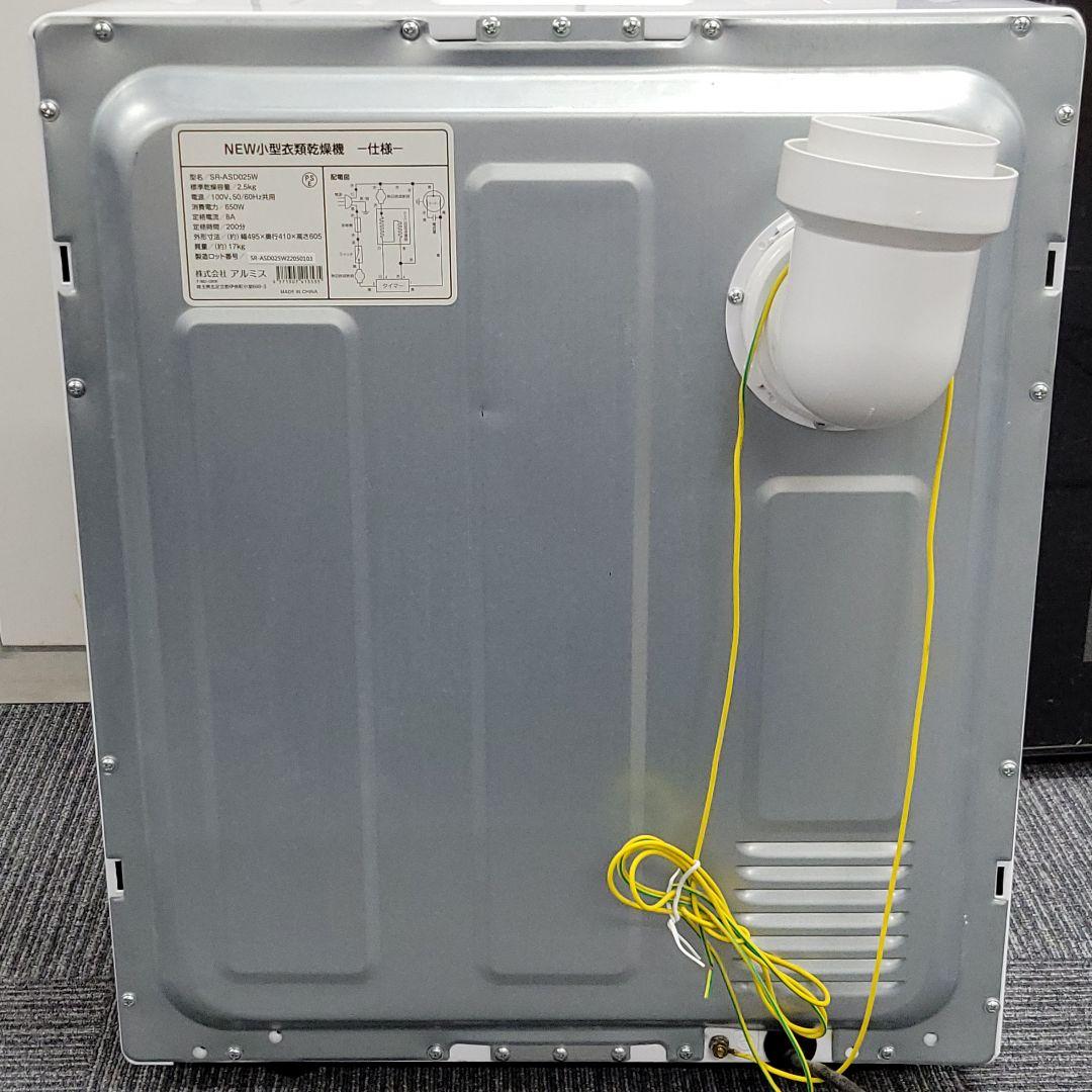 アルミス 家庭用 2.5kg 小型衣類乾燥機 SR-ASD025W