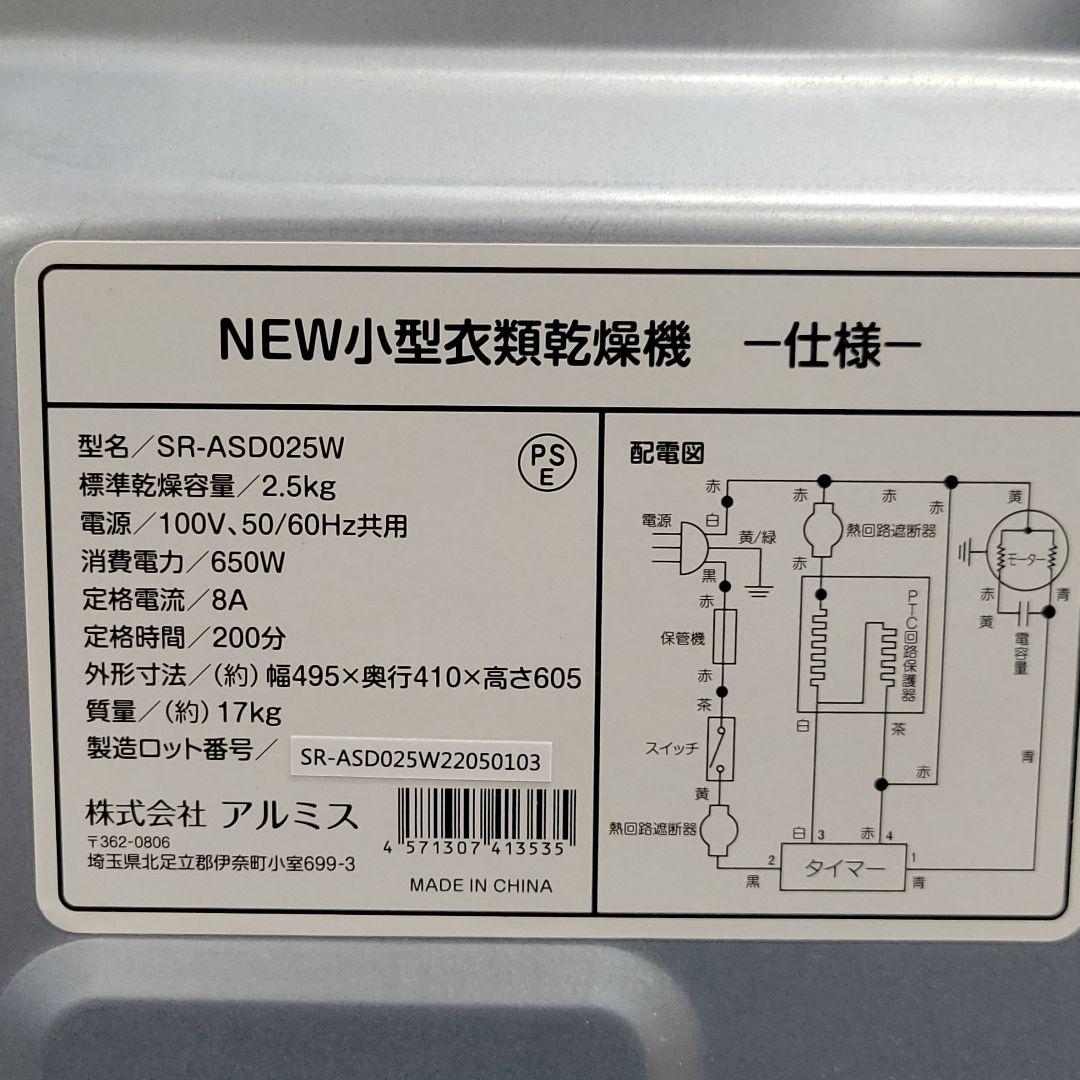 アルミス 家庭用 2.5kg 小型衣類乾燥機 SR-ASD025W
