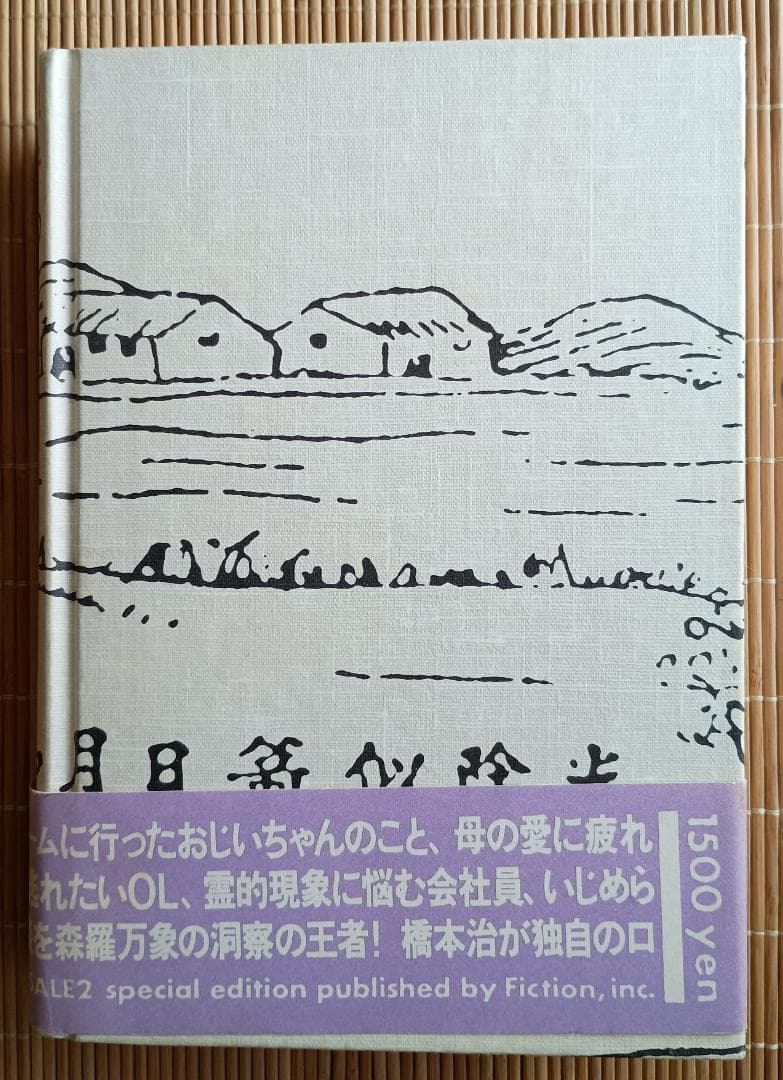 親子の世紀末人生相談 橋本治