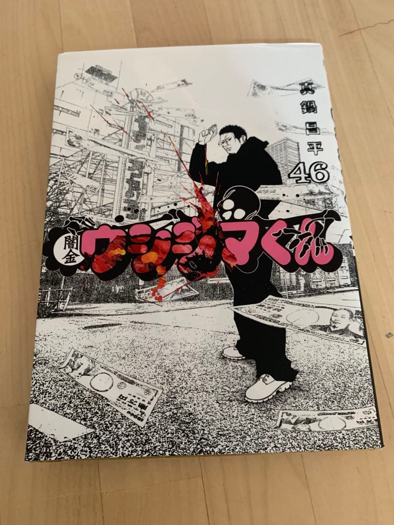 闇金　ウシジマくん　1〜43巻＋46巻