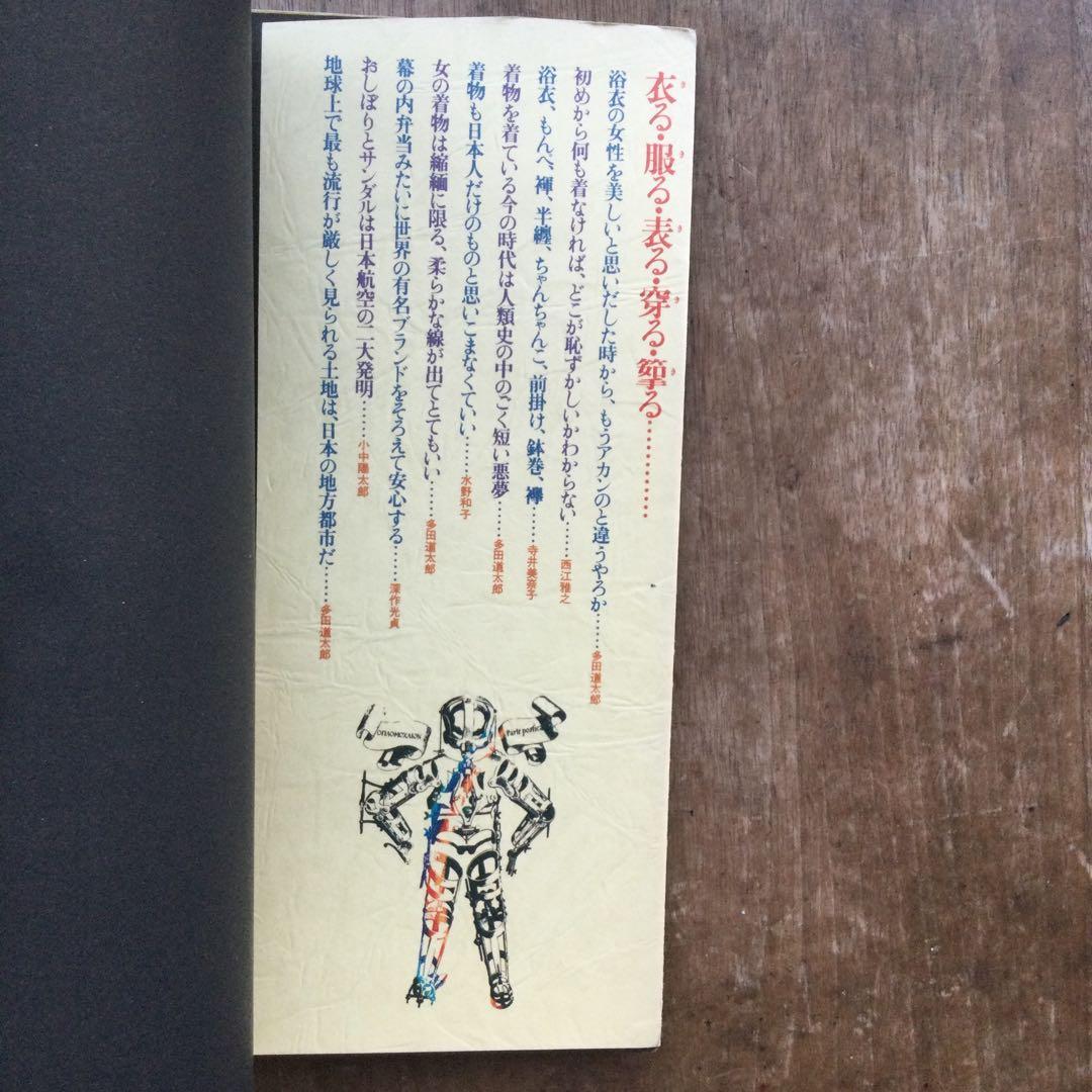 希少‼️ 着る 平凡社カルチャーtoday④装いの生態学 多田道太郎 杉浦康平