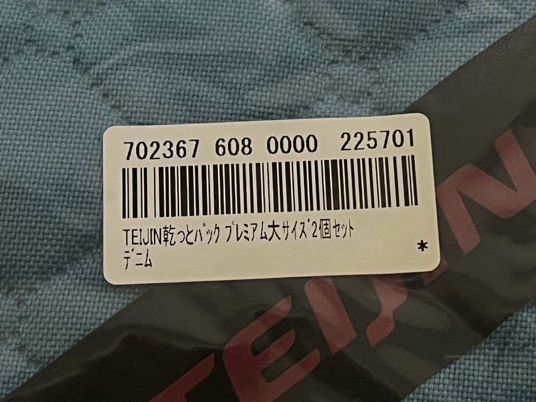 【新品未開封】TEIJIN 乾っとパックプレミアム 大 2個 セット デニム