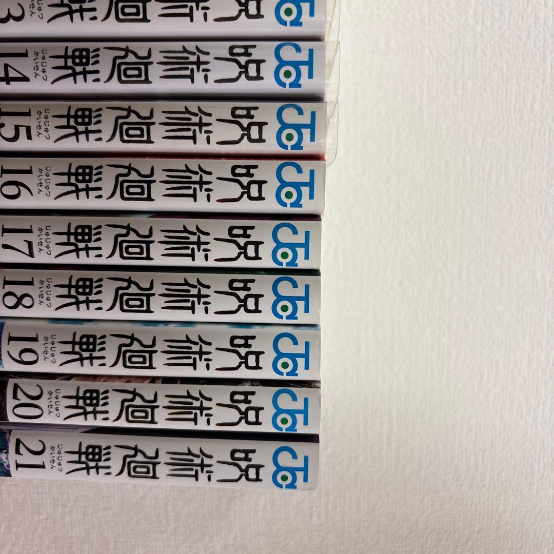 呪術廻戦 21巻セット