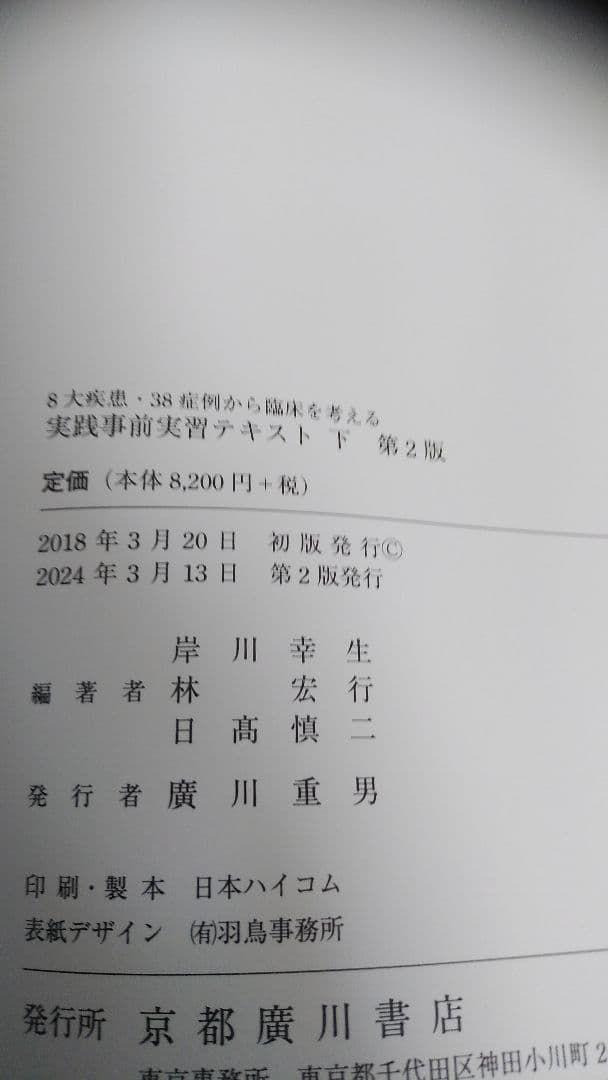 8大疾患・38症例から臨床を考える実践事前実習テキスト 下巻 第2版