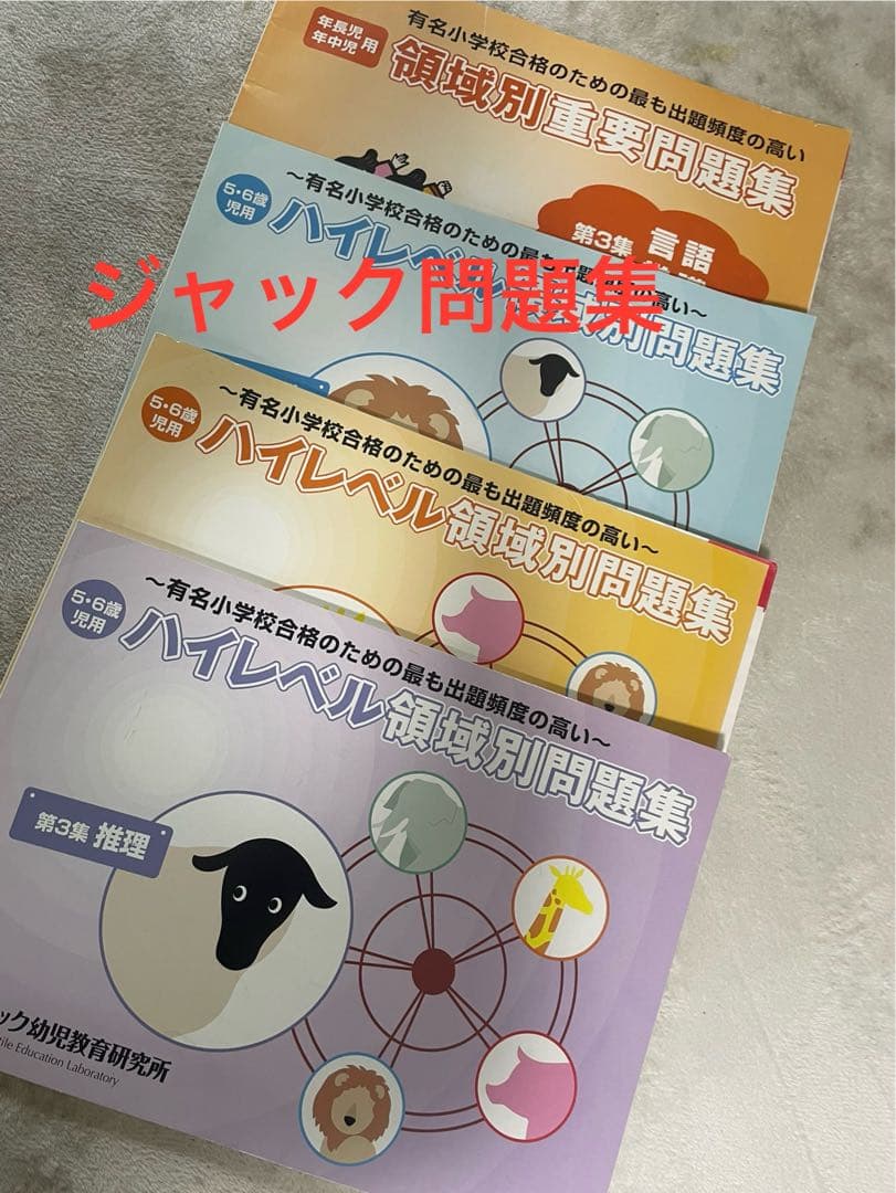 小学校受験　B4大判問題集セット 基礎から応用12冊➕おまけ2冊