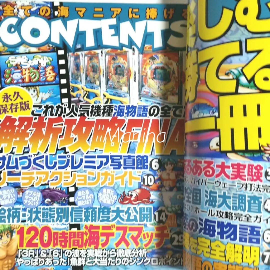 海物語 マニア パチンコオリジナル必勝法 スペシャル 9月号増刊