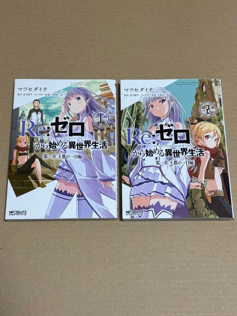 に*ー様 Re:ゼロから始める異世界生活　コミック　24冊
