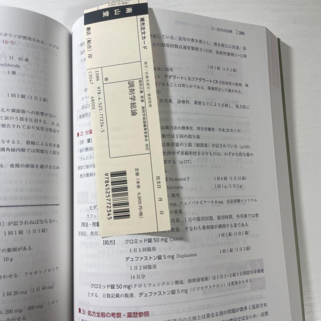 調剤学総論 改訂14版