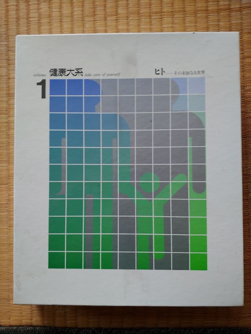 健康体系　全14巻