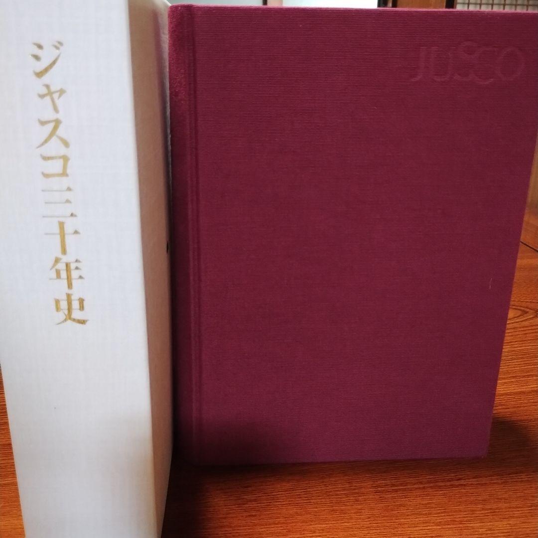 ジャスコ　三十年史