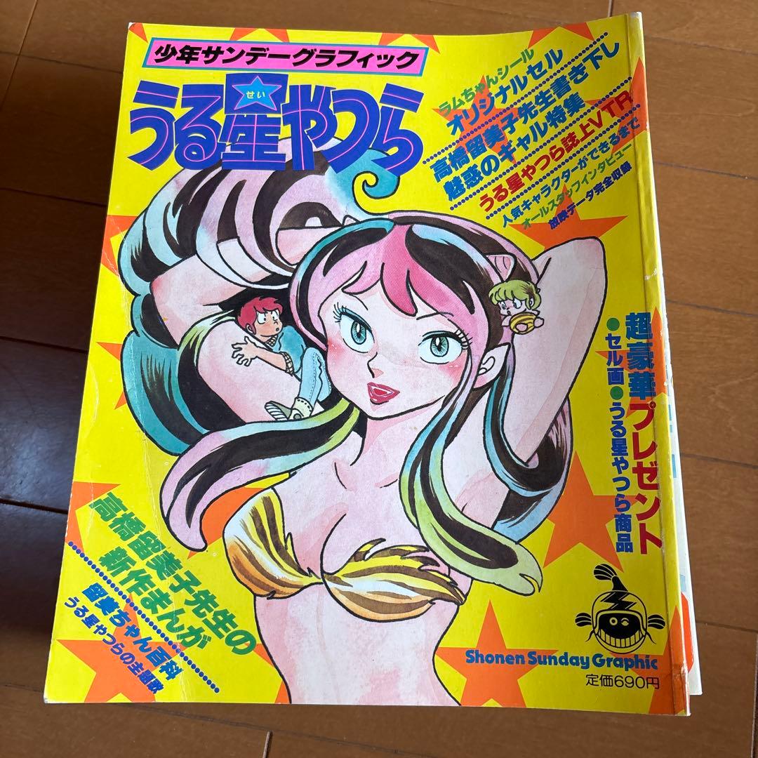 少年サンデーグラフィック　うる星やつら　　11冊まとめ売り