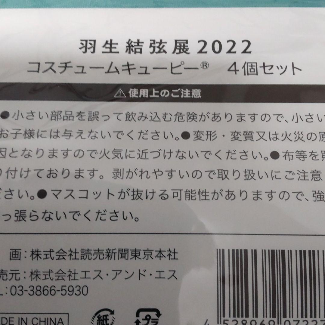 羽生結弦展2022　コスチュームキューピー