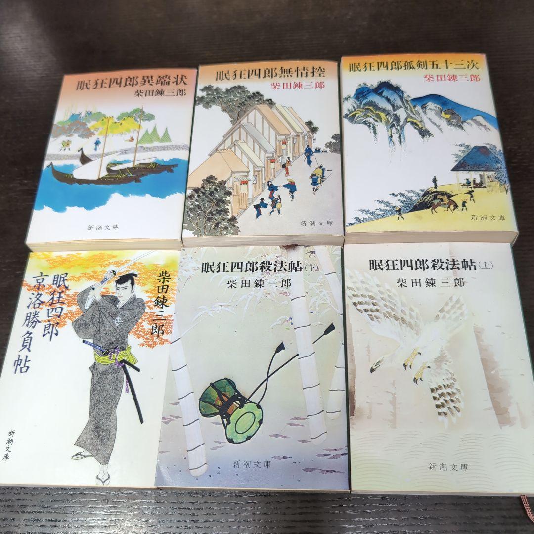 眠狂四郎シリーズ15冊　柴田錬三郎
