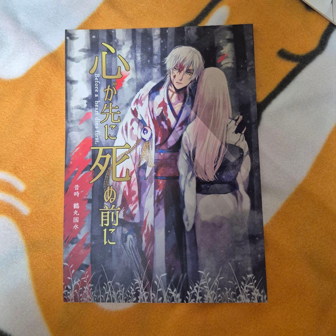 26_3 刀剣乱舞 同人誌 鶴さに 鶴丸国永 女審神者