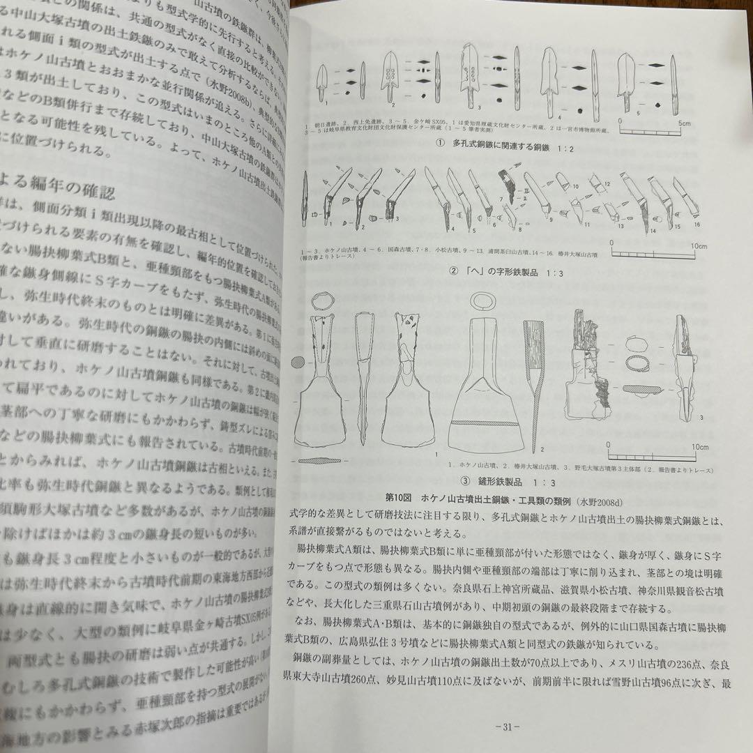 は*だ様 古墳時代鉄鏃の変遷にみる 儀仗的武装の基礎的研究(科研費研究成果報告書