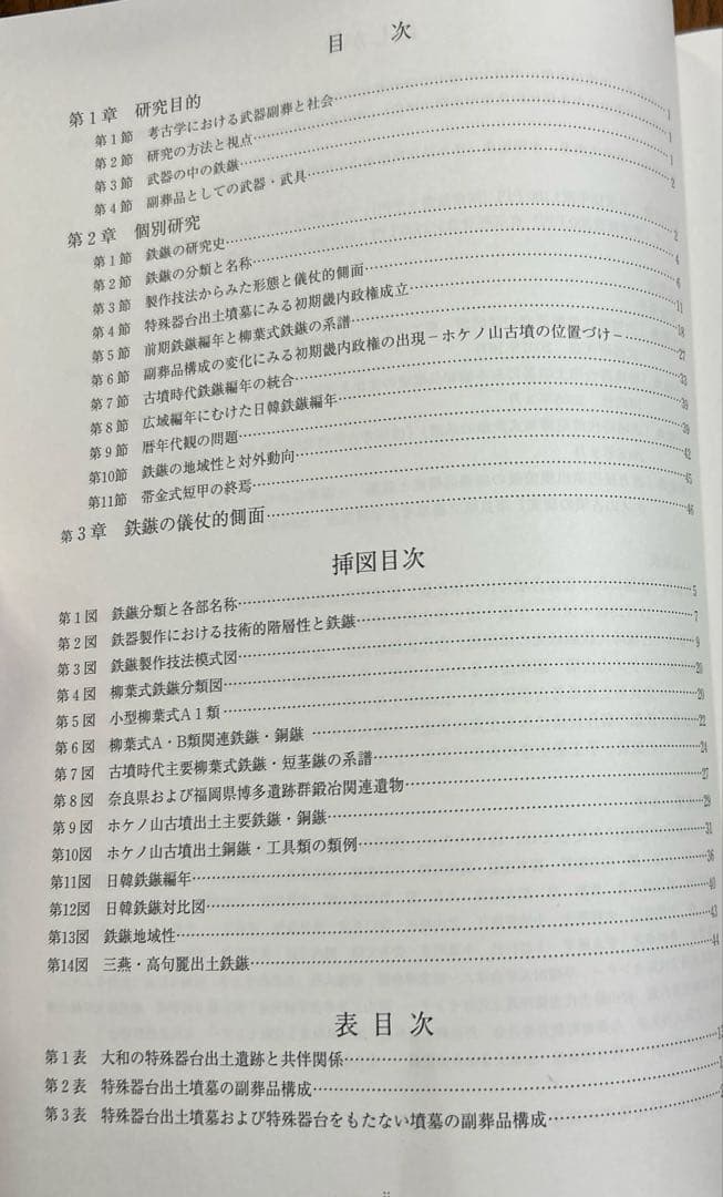 は*だ様 古墳時代鉄鏃の変遷にみる 儀仗的武装の基礎的研究(科研費研究成果報告書