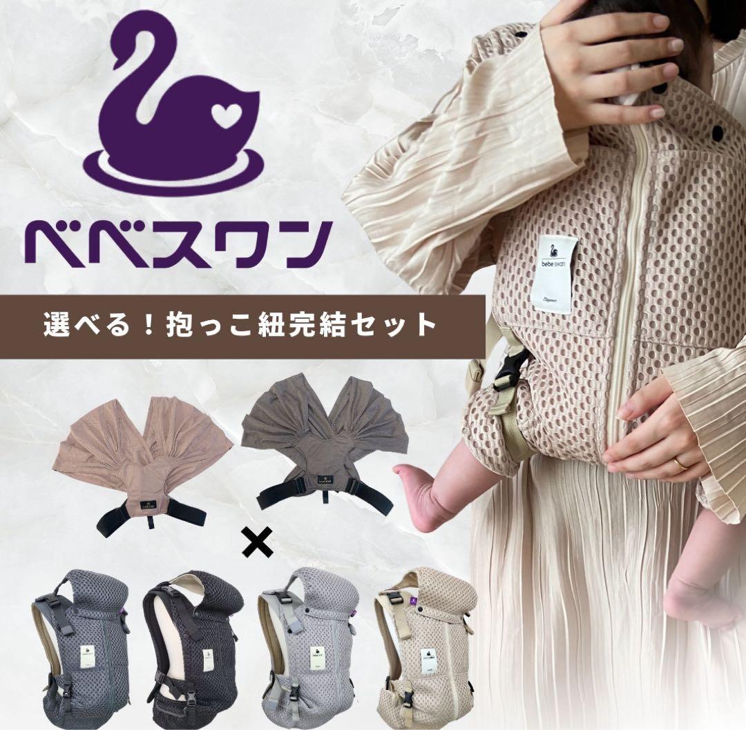 ベベスワン 抱っこ紐・スリングセット　セピアブラック