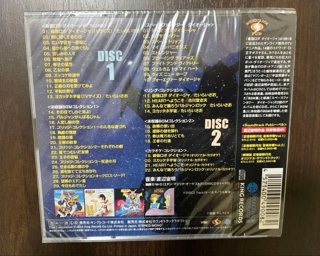 未開封　最強ロボダイオージャ総音楽集　渡辺宙明