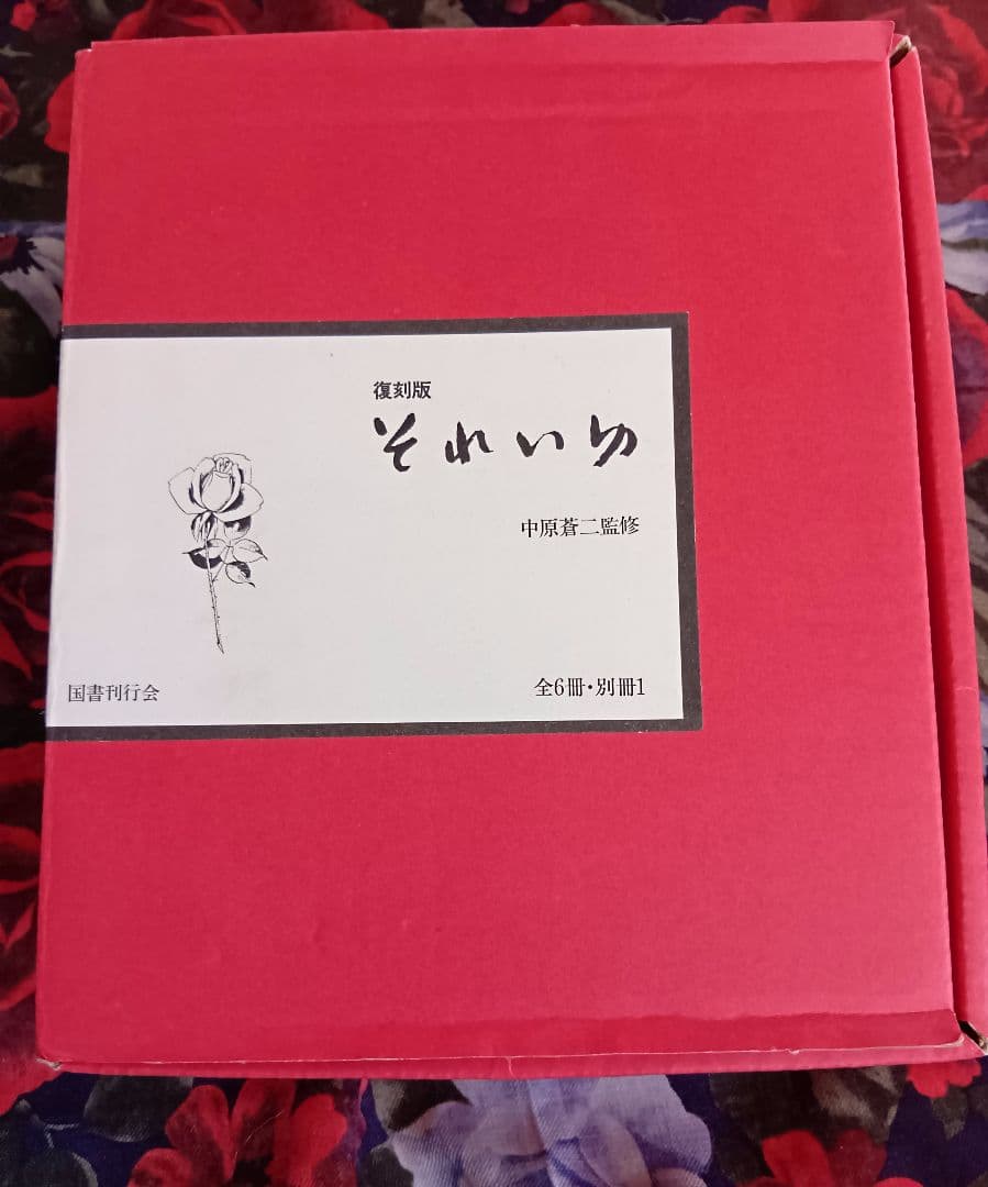 それいゆ 復刻版 全6冊 中原淳一監修セット