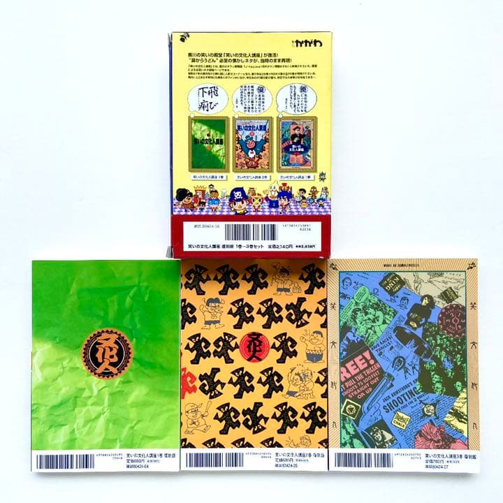 「笑いの文化人講座 復刻版1~3巻セット(オリジナルBOX付)」TJかがわ編集部