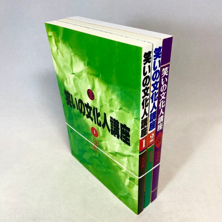「笑いの文化人講座 復刻版1~3巻セット(オリジナルBOX付)」TJかがわ編集部