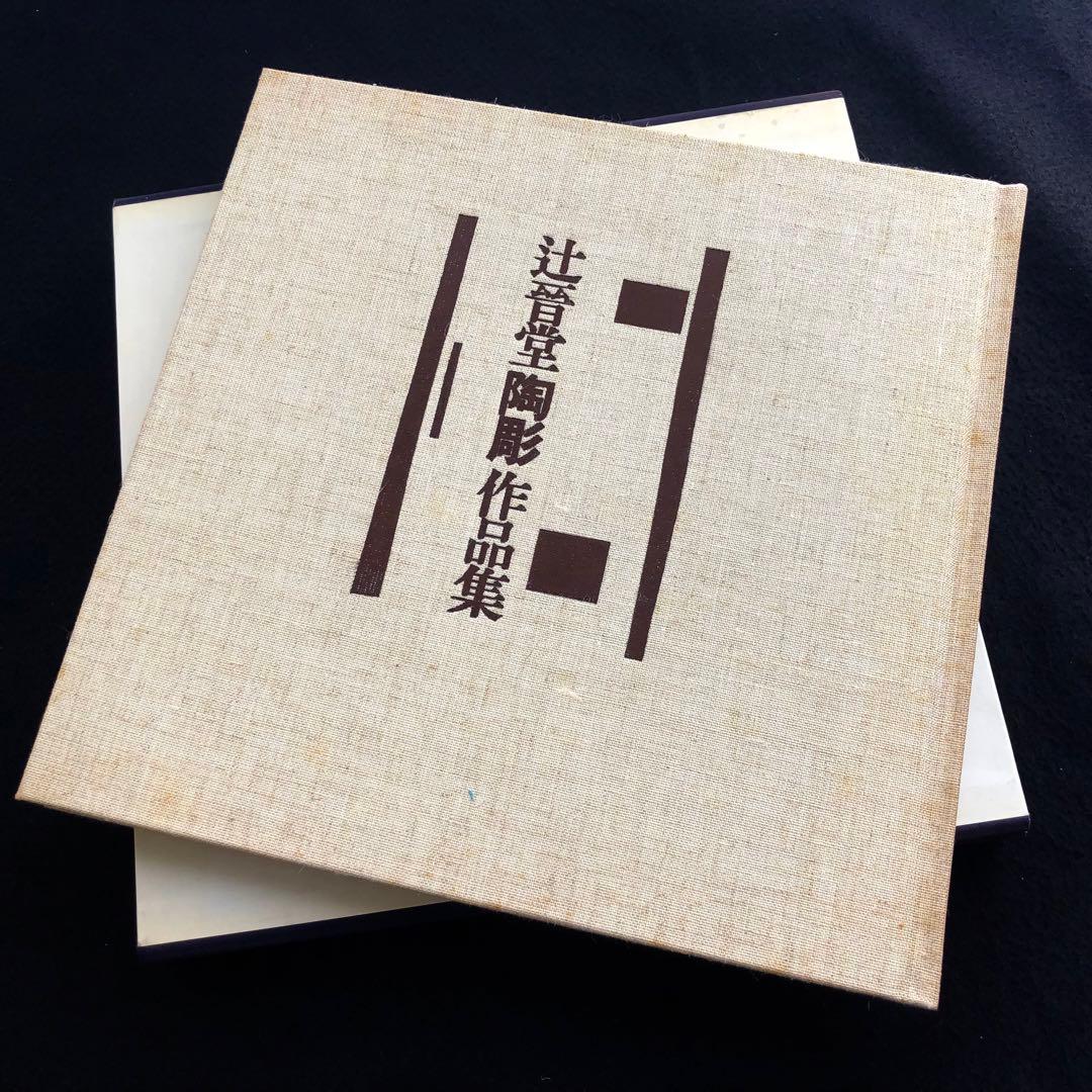 「辻晋堂 陶彫作品集」木村重信 解説 1978年  講談社 【絶版】