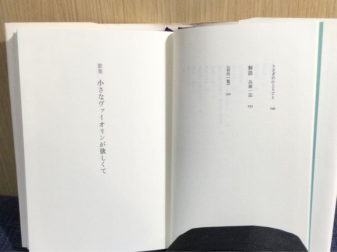 「小さなヴァイオリンが欲しくて」永井陽子歌集