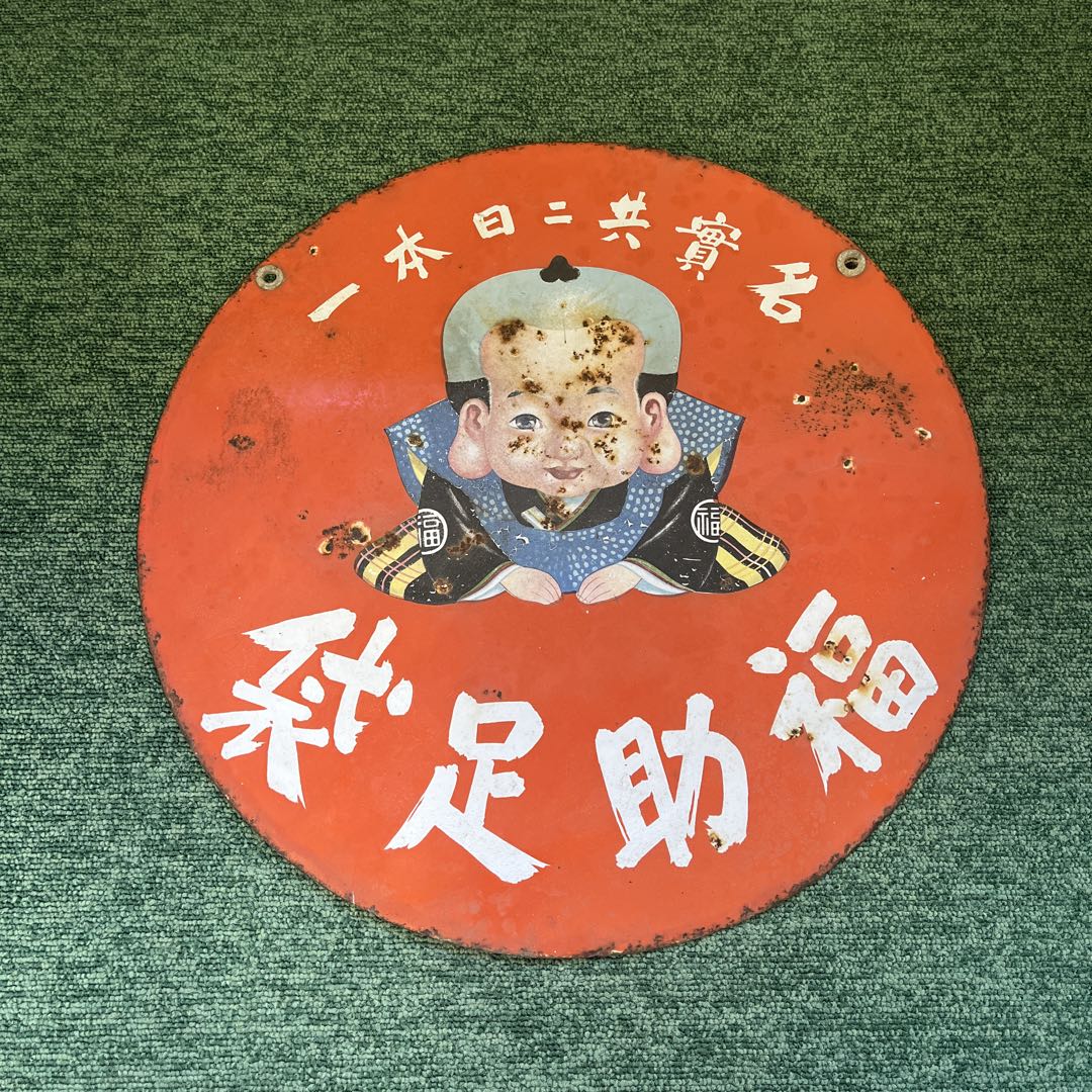 r*8様 昭和レトロ　ホーロー両面看板　福助足袋