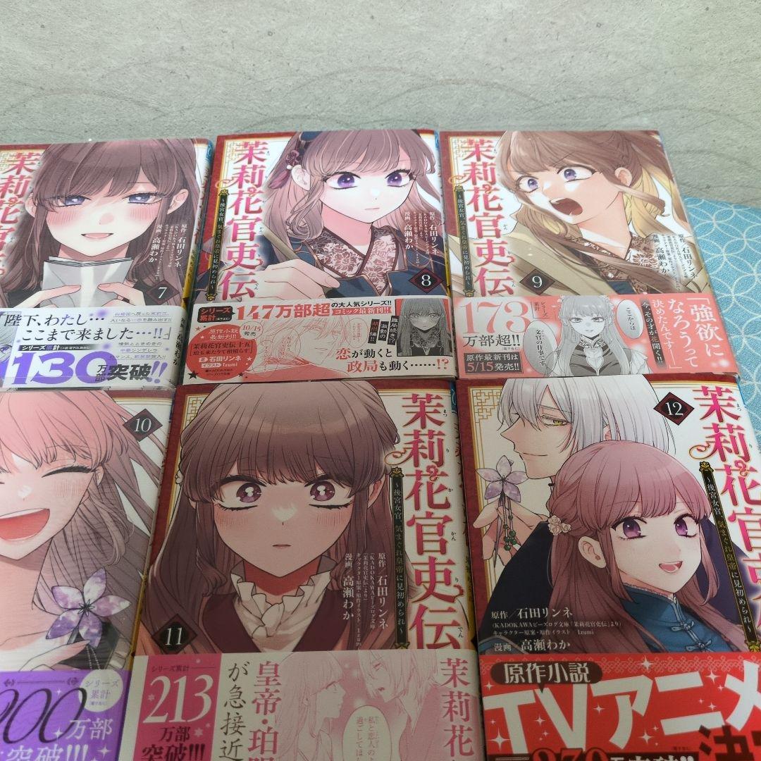 茉莉花官吏伝 ～後宮女官、気まぐれ皇帝に見初められ～　全12巻
