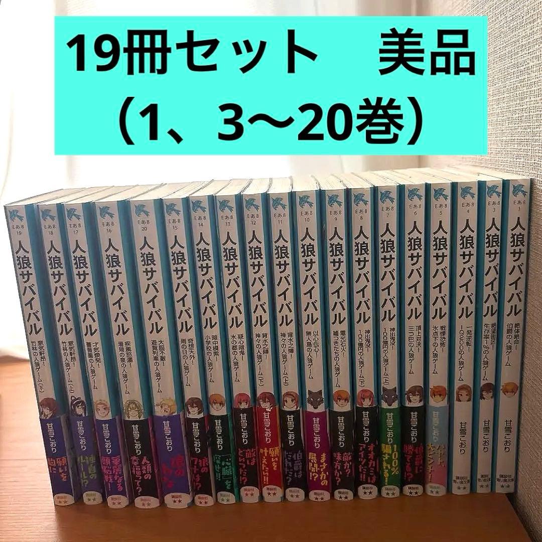 人狼サバイバル 19冊セット (1巻, 3～20巻）