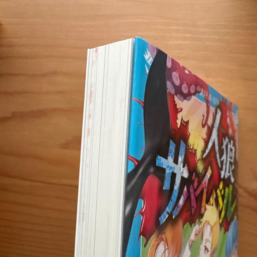 人狼サバイバル 19冊セット (1巻, 3～20巻）