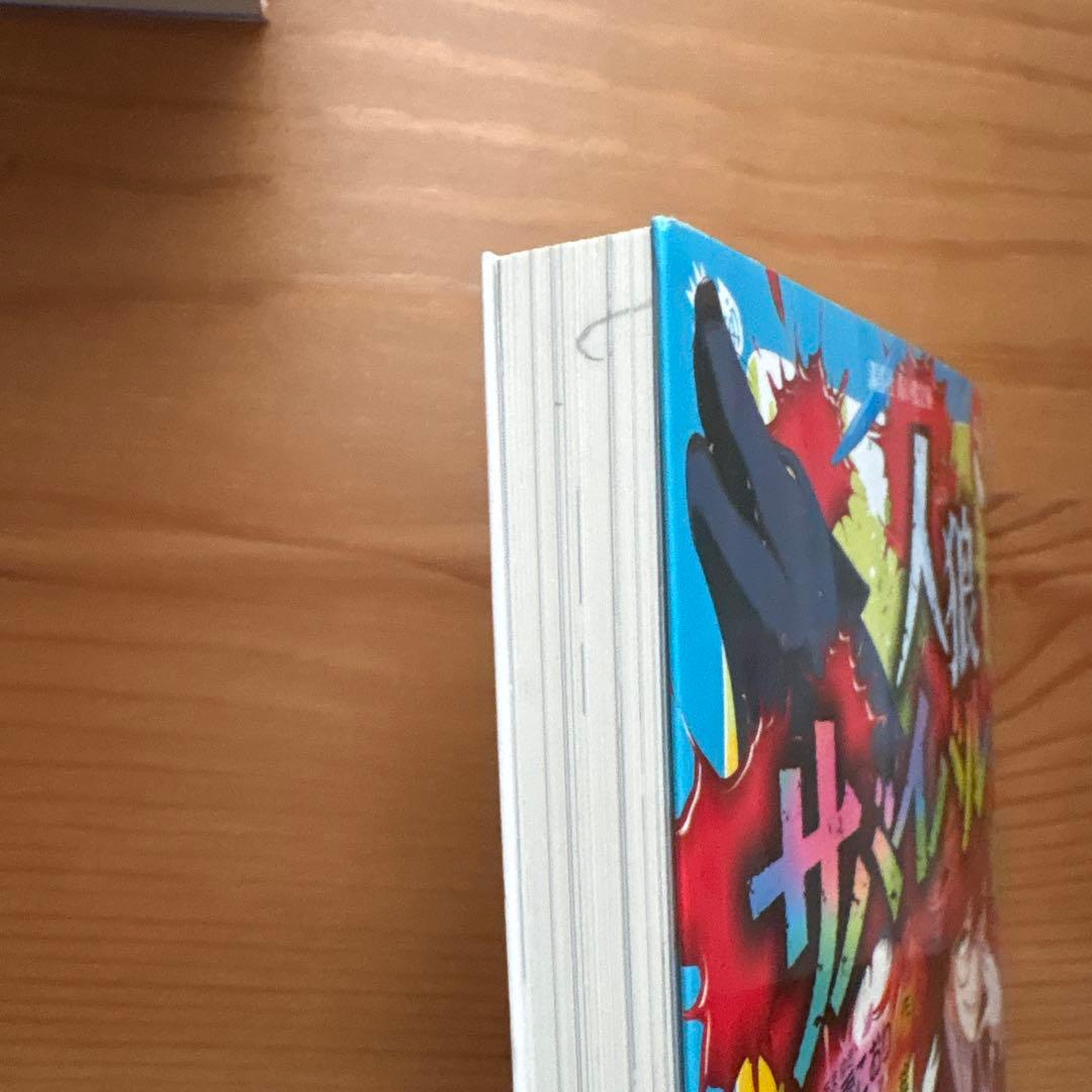 人狼サバイバル 19冊セット (1巻, 3～20巻）