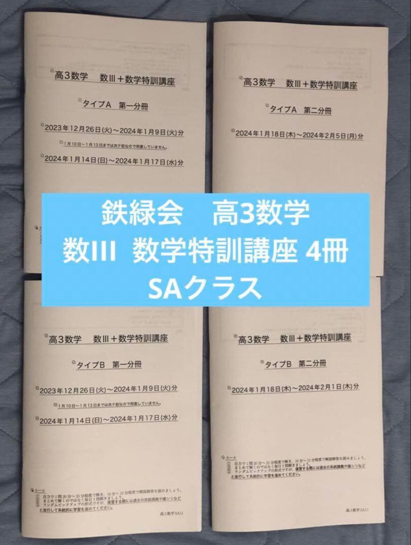 【ファイトだね様】リピート割　鉄緑会　高3数学 数III 数学特訓講座 4冊