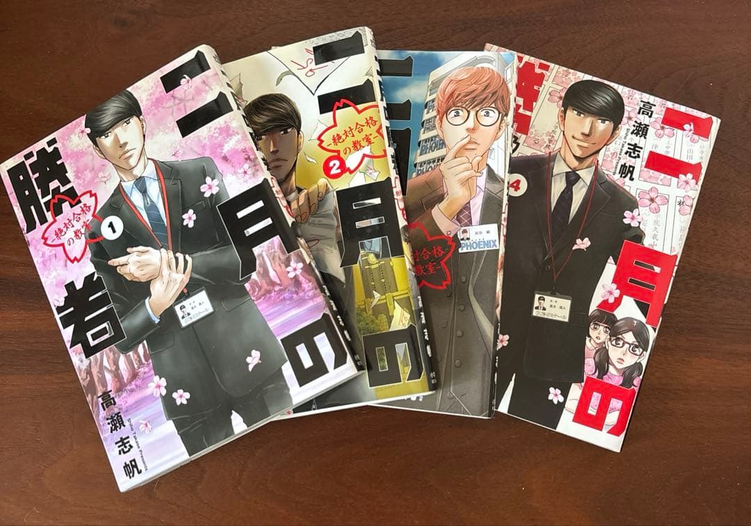 二月の勝者 : 全巻1巻〜21巻