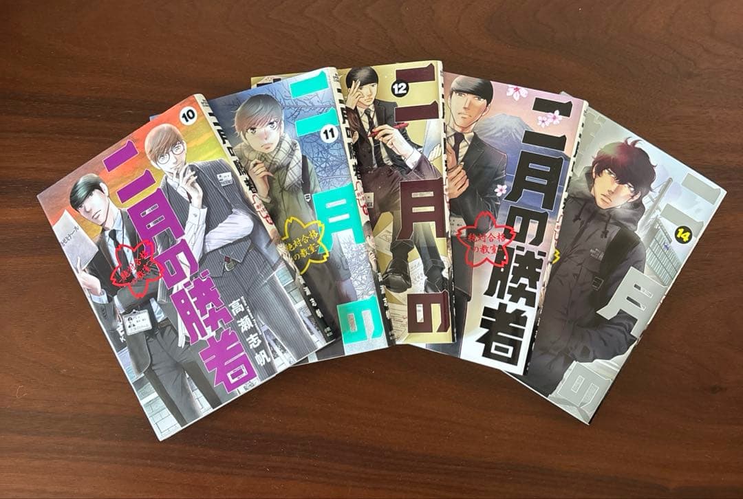 二月の勝者 : 全巻1巻〜21巻