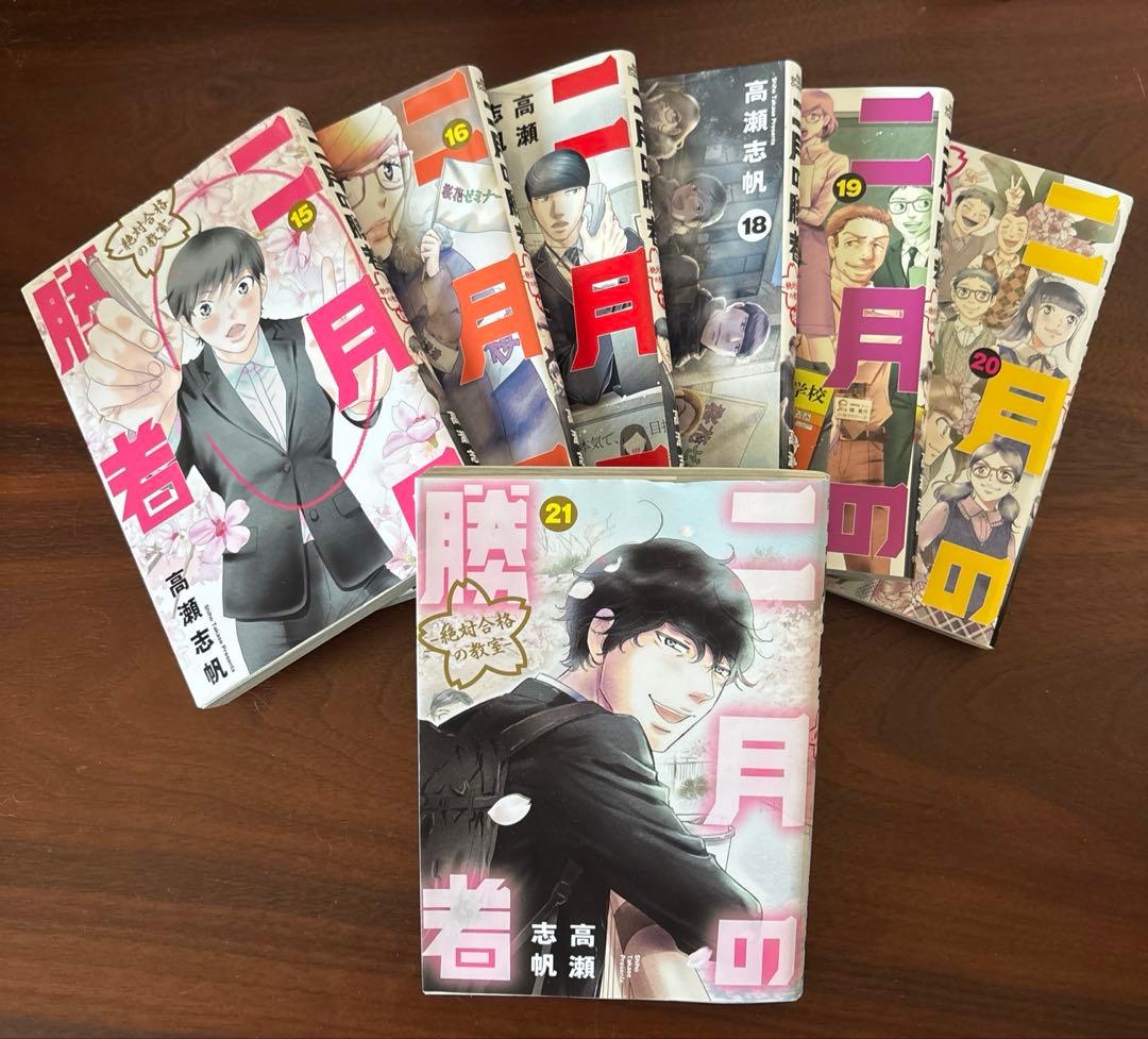 二月の勝者 : 全巻1巻〜21巻